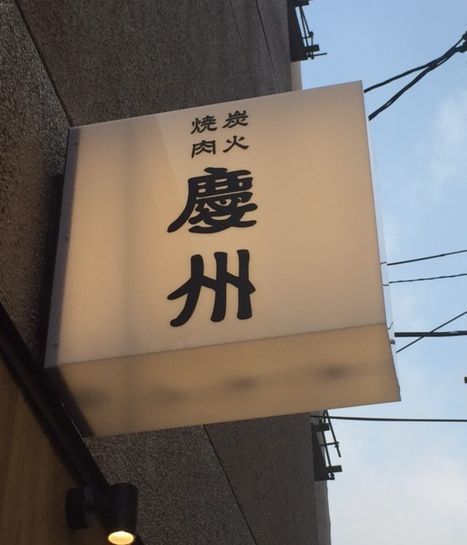 タンしゃぶ最高 焼肉 慶州 赤坂店 オープン 福岡飲食店日記