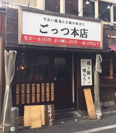 でっかい焼鳥串カツ ごっつ本店 福岡飲食店日記