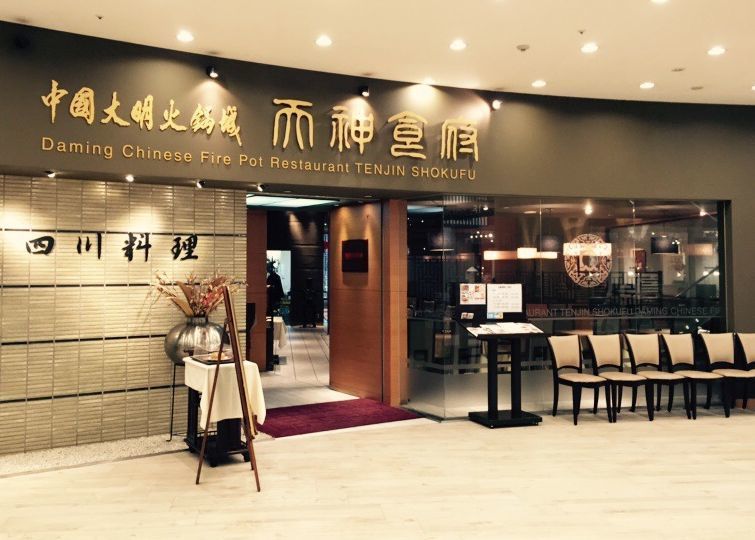 火鍋 火鍋 火鍋 中国大明火鍋城 天神食府 福岡飲食店日記